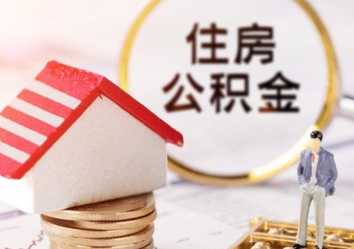 秦皇岛离职了怎么申请提取公积金（已离职如何提取住房公积金）